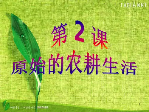 第2课原始的农耕生活PPT课件