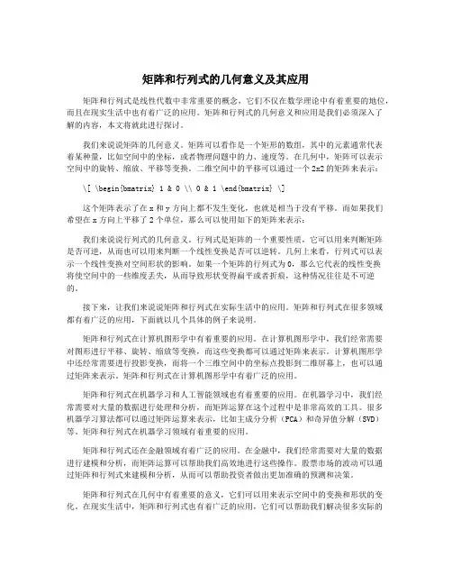 矩阵和行列式的几何意义及其应用