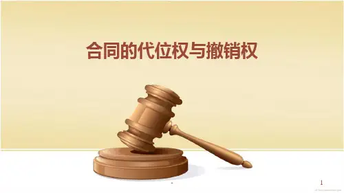 合同的代位权与撤销权