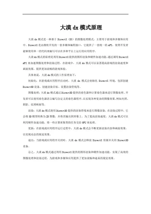 大漠dx模式原理