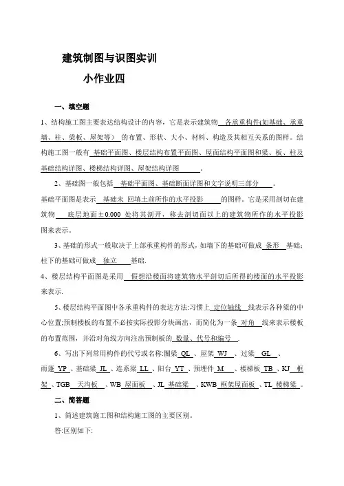 建筑制图实训作业4答案