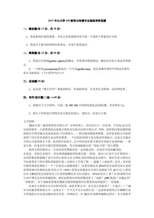 2015中山大学440新闻与传播专业基础考研真题