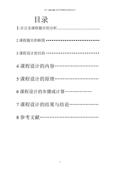 AM调幅波设计电路高频电路课程设计