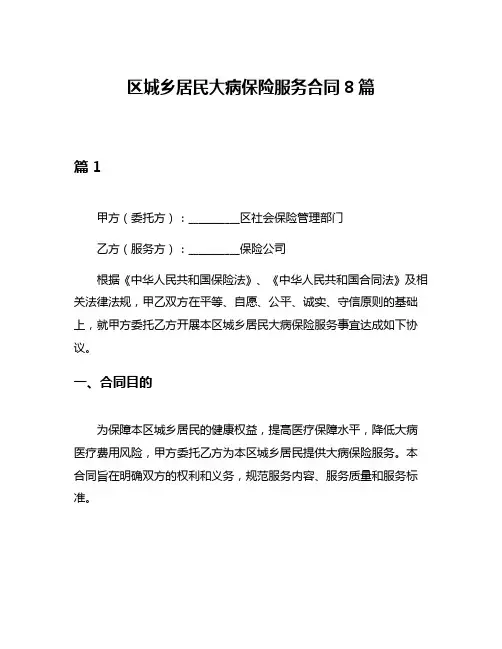 区城乡居民大病保险服务合同8篇