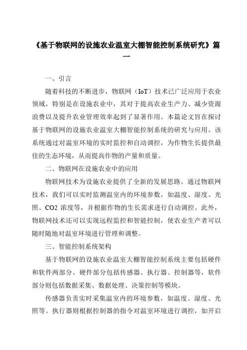 《基于物联网的设施农业温室大棚智能控制系统研究》范文
