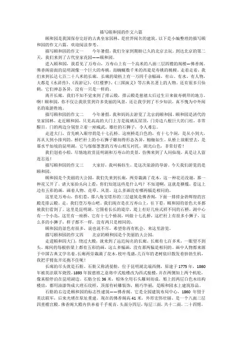 描写颐和园的作文六篇