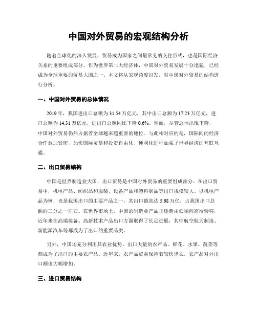 中国对外贸易的宏观结构分析