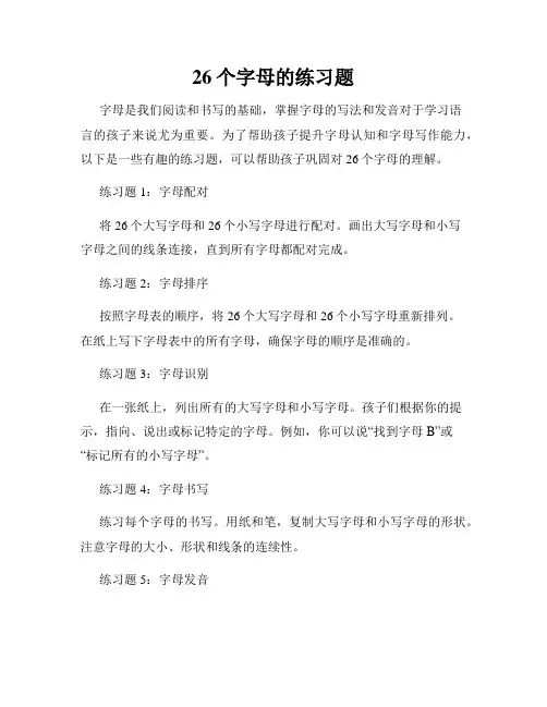 26个字母的练习题