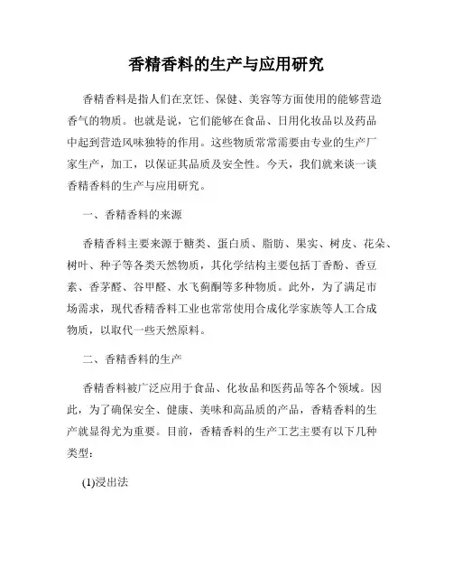 香精香料的生产与应用研究