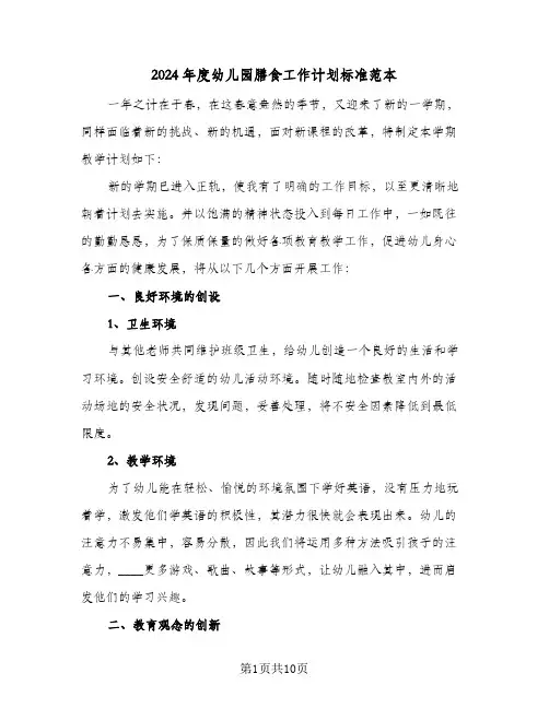 2024年度幼儿园膳食工作计划标准范本（3篇）
