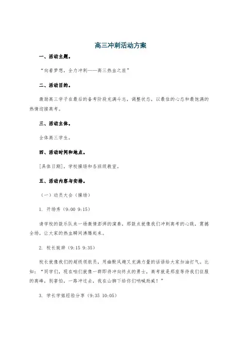 高三冲刺活动方案