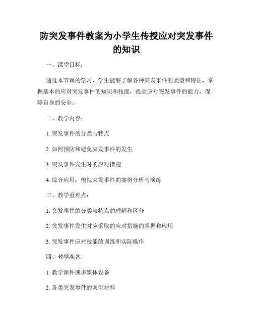 防突发事件教案为小学生传授应对突发事件的知识