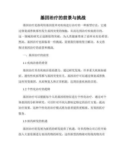 基因治疗的前景与挑战