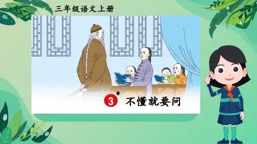 不懂就要问ppt课件