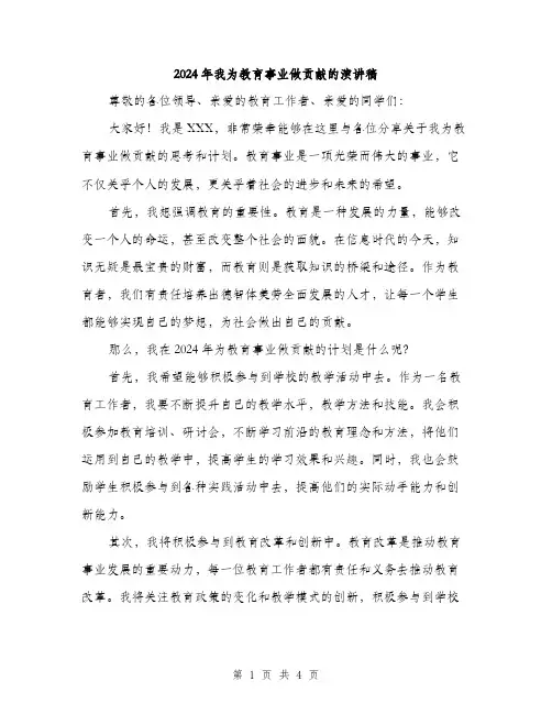 2024年我为教育事业做贡献的演讲稿（2篇）