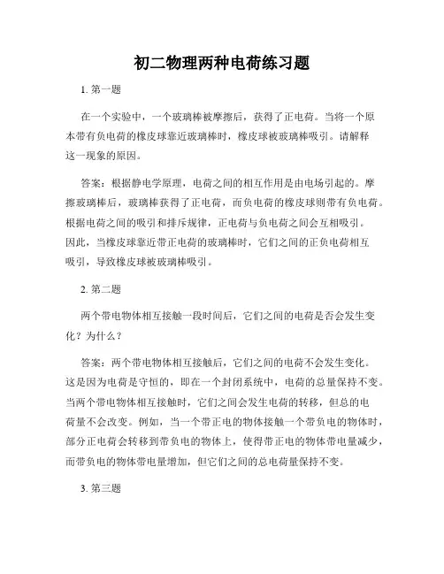 初二物理两种电荷练习题