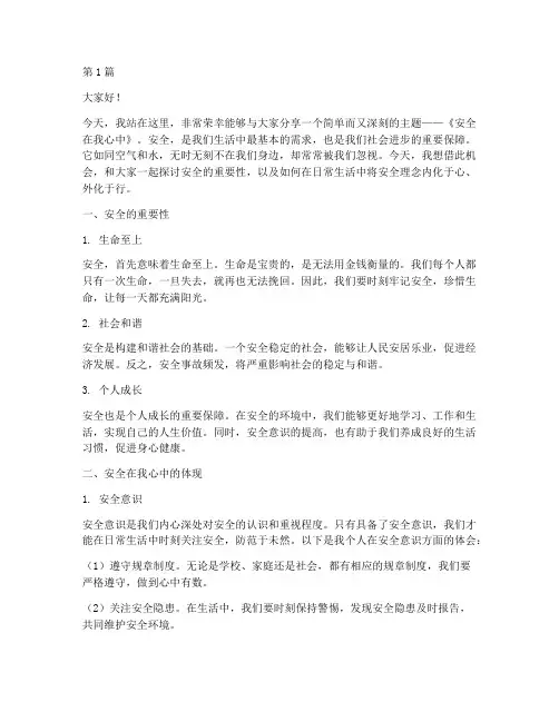 演讲稿《安全在我心中》(3篇)