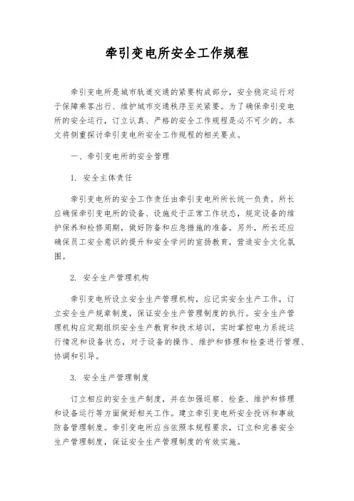 牵引变电所安全工作规程