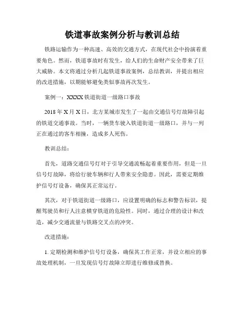 铁道事故案例分析与教训总结