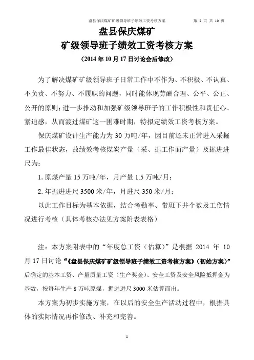 盘县煤炭开发总公司保庆煤矿矿级领导班子绩效工资考核方案--10.17