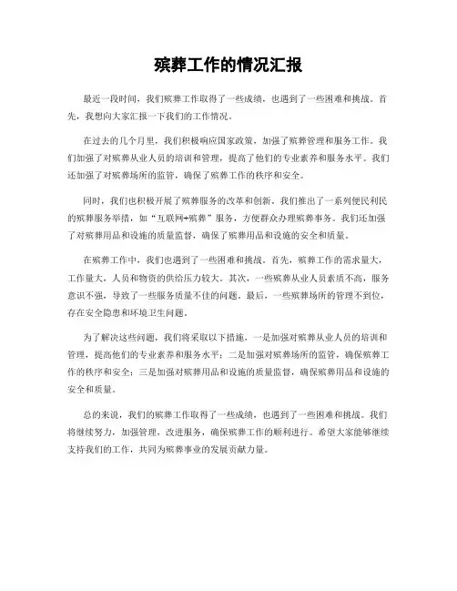 殡葬工作的情况汇报