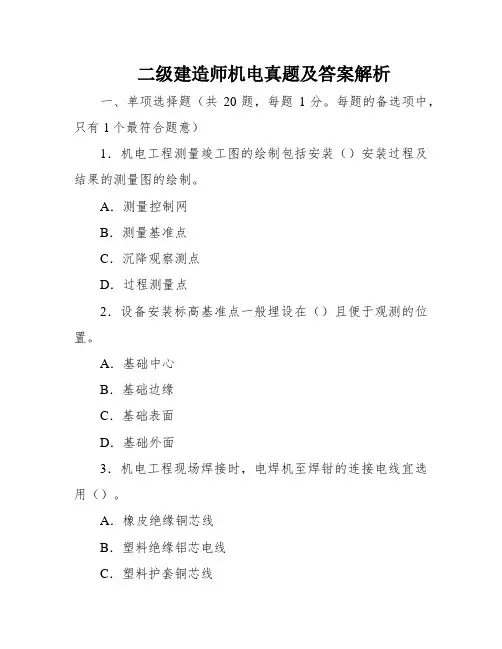 二级建造师机电真题及答案解析