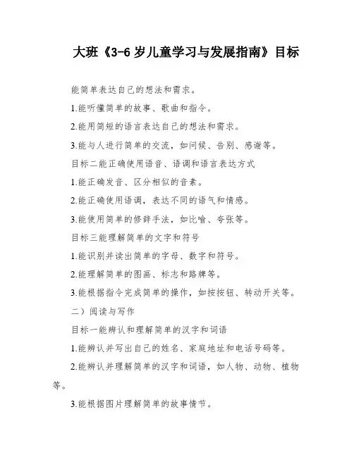 大班《3-6岁儿童学习与发展指南》目标