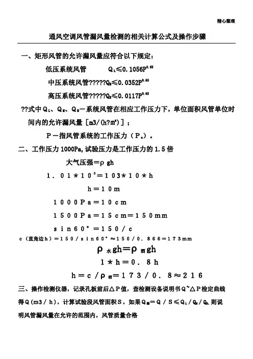 通风风管漏风量检测的相关计算公式及操作步骤