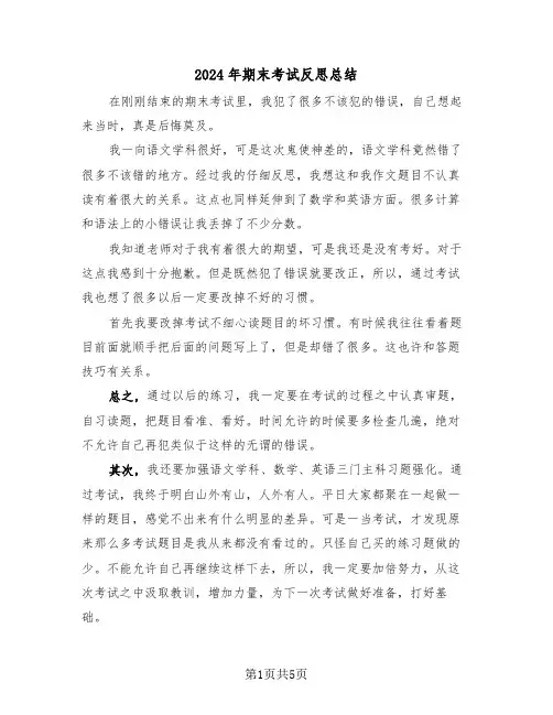 2024年期末考试反思总结(3篇)