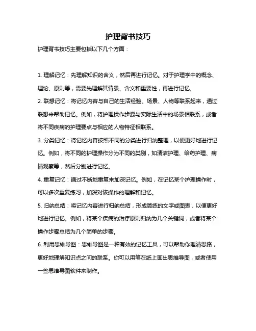 护理背书技巧