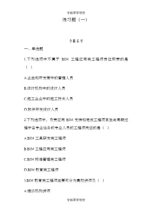 BIM技术概论十套习题 - 有答案