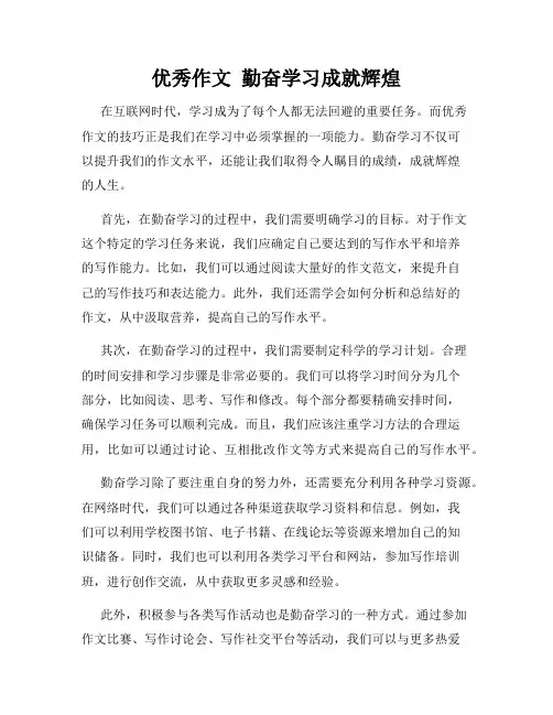 优秀作文  勤奋学习成就辉煌