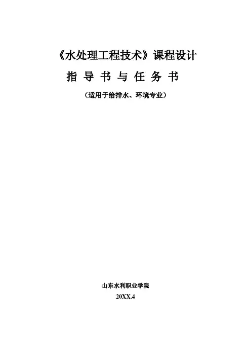推荐-水处理技术设计任务书和指导书 精品 精品