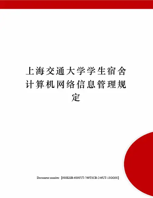 上海交通大学学生宿舍计算机网络信息管理规定