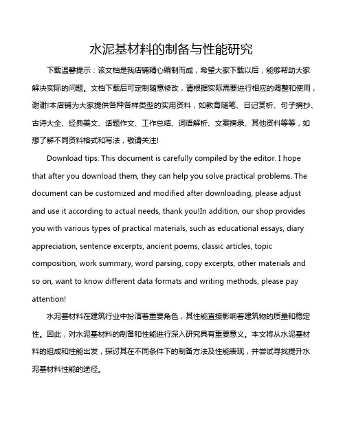 水泥基材料的制备与性能研究