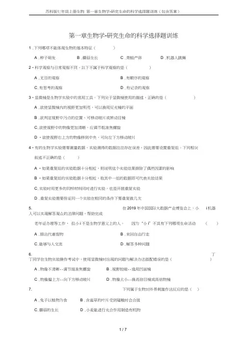 苏科版七年级上册生物第一章生物学-研究生命的科学选择题训练(包含答案)