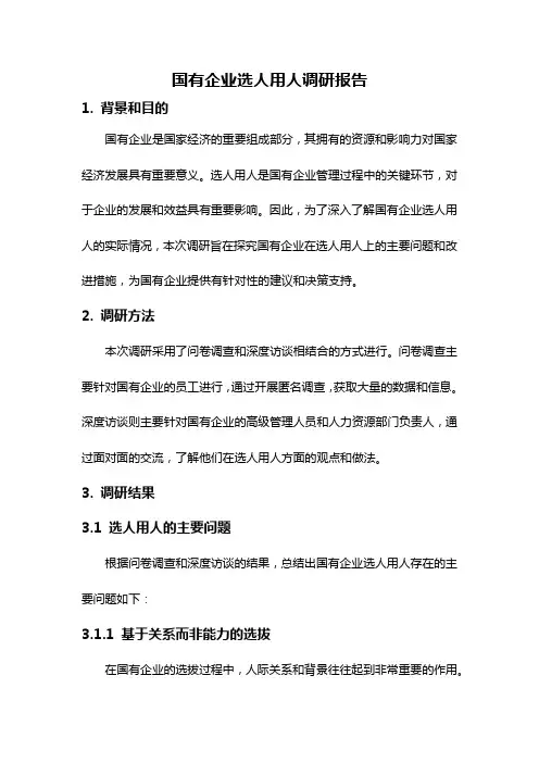 国有企业选人用人调研报告