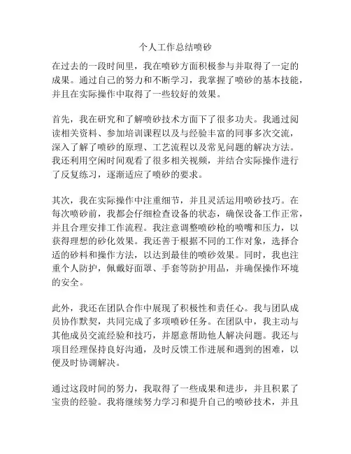 个人工作总结喷砂
