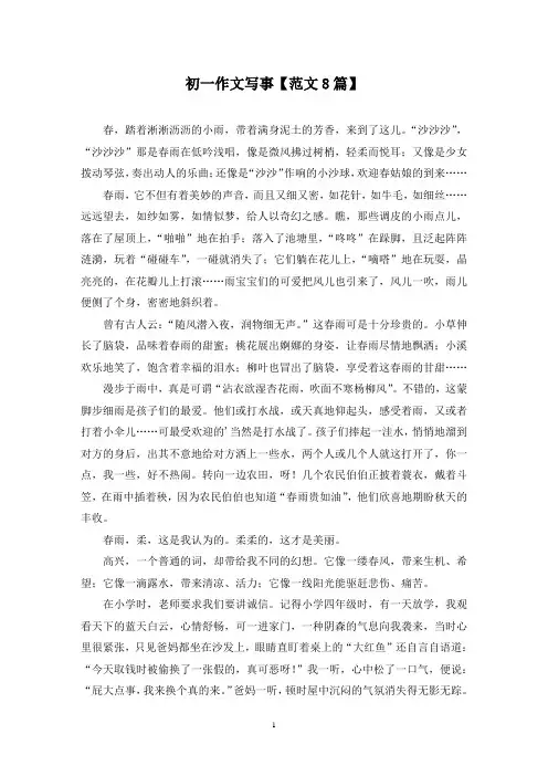 精选初一作文写事【范文8篇】