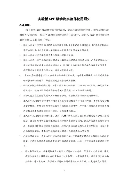 实验楼SPF级动物实验部使用须知