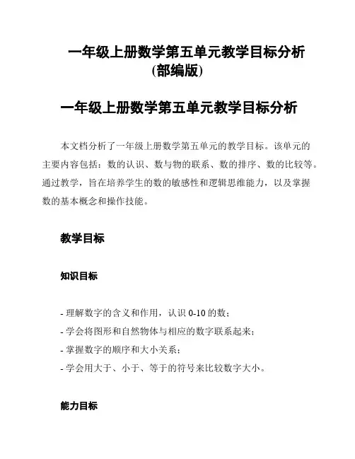 一年级上册数学第五单元教学目标分析(部编版)