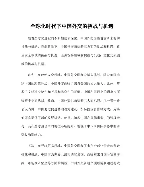 全球化时代下中国外交的挑战与机遇