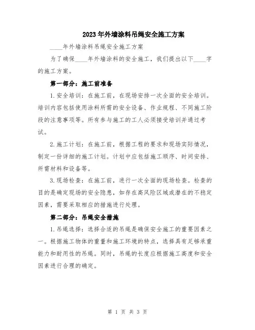 2023年外墙涂料吊绳安全施工方案