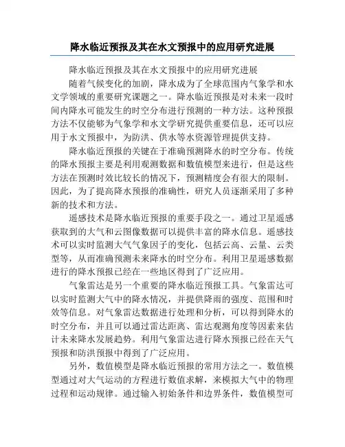 降水临近预报及其在水文预报中的应用研究进展