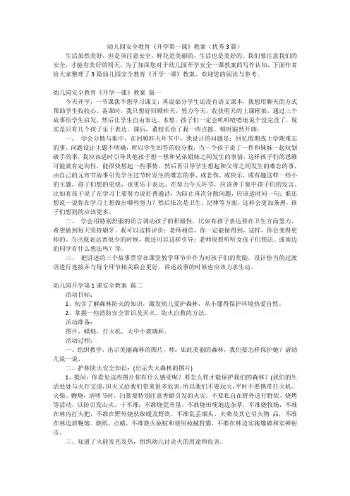 幼儿园安全教育《开学第一课》教案(优秀3篇)