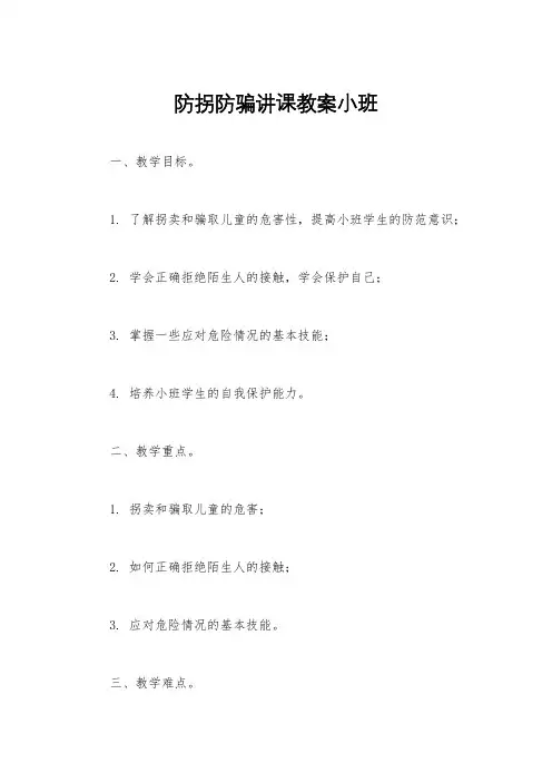 防拐防骗讲课教案小班