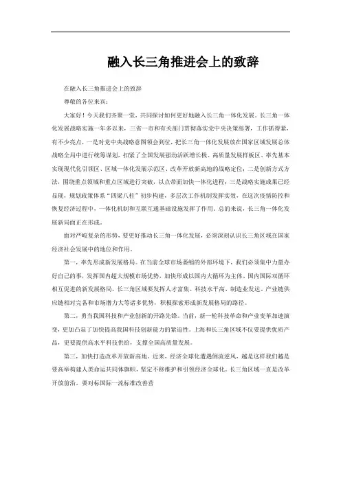 融入长三角推进会上的致辞