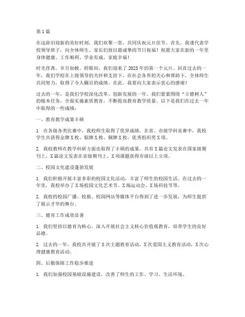 学校领导发言稿元旦贺词(2篇)