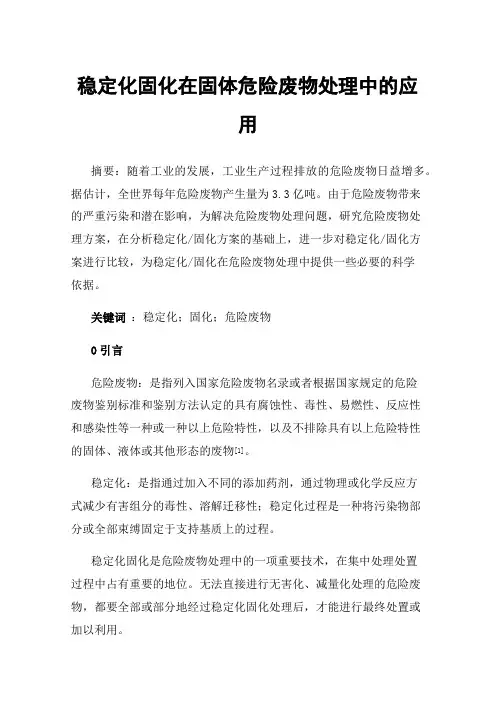 稳定化固化在固体危险废物处理中的应用