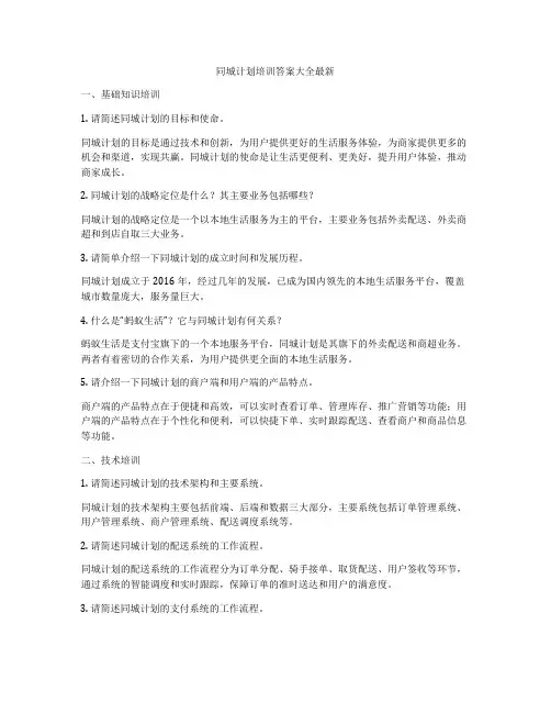 同城计划培训答案大全最新
